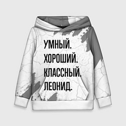 Толстовка-худи детская Умный, хороший и классный: Леонид, цвет: 3D-белый
