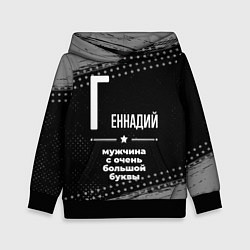 Детская толстовка Геннадий: мужчина с очень большой буквы