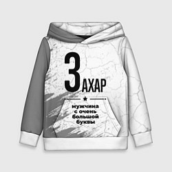 Толстовка-худи детская Захар мужчина ну с очень большой буквы, цвет: 3D-белый