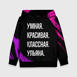 Детская толстовка Умная, красивая классная: Ульяна