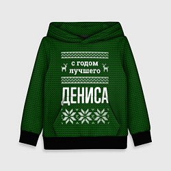 Толстовка-худи детская С годом лучшего Дениса, цвет: 3D-черный