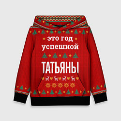 Толстовка-худи детская Это год успешной Татьяны, цвет: 3D-черный