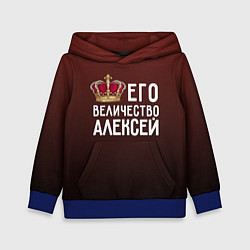 Детская толстовка Его величество Алексей