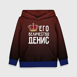 Толстовка-худи детская Его величество Денис, цвет: 3D-синий
