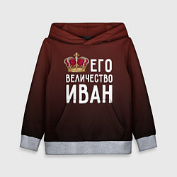Толстовка-худи детская Его величество Иван, цвет: 3D-меланж
