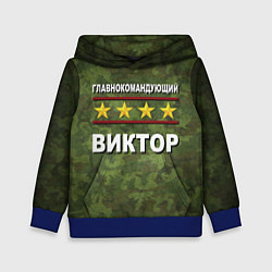 Детская толстовка Главнокомандующий Виктор