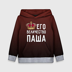 Детская толстовка Его величество Паша