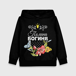 Толстовка-худи детская Богиня Полина, цвет: 3D-черный