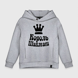 Толстовка оверсайз детская Король шахмат, цвет: меланж