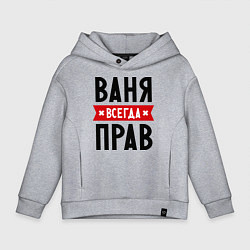 Толстовка оверсайз детская Ваня всегда прав, цвет: меланж
