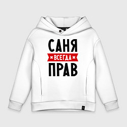 Детское худи оверсайз Саня всегда прав