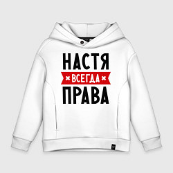 Детское худи оверсайз Настя всегда права