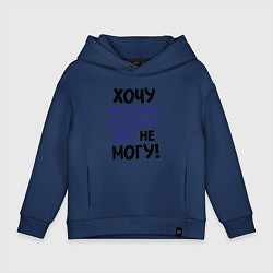 Толстовка оверсайз детская Хочу быть послушным, цвет: тёмно-синий