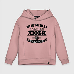 Детское худи оверсайз Люби и катайся