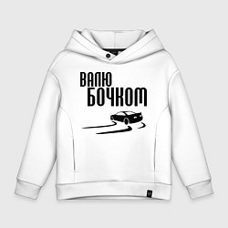 Толстовка оверсайз детская Валю бочком, цвет: белый