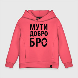 Детское худи оверсайз Мути добро бро