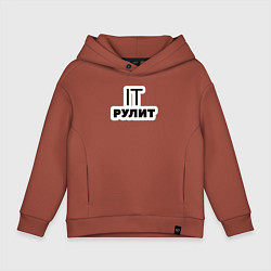 Толстовка оверсайз детская IT рулит Сисадмин, цвет: кирпичный