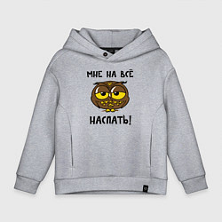 Детское худи оверсайз Мне на все наспать