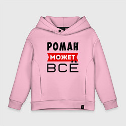 Толстовка оверсайз детская Роман может ВСЁ, цвет: светло-розовый