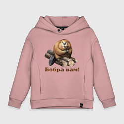 Детское худи оверсайз Бобра вам!