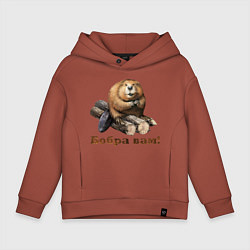 Толстовка оверсайз детская Бобра вам!, цвет: кирпичный