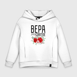 Толстовка оверсайз детская ВЕРА ЭТО СВЯТОЕ, цвет: белый