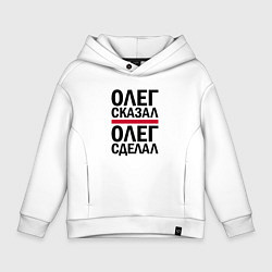 Толстовка оверсайз детская ОЛЕГ СКАЗАЛ ОЛЕГ СДЕЛАЛ, цвет: белый