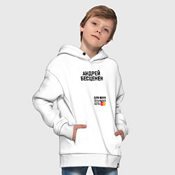 Толстовка оверсайз детская АНДРЕЙ БЕСЦЕНЕН, цвет: белый — фото 2