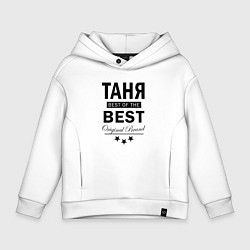 Толстовка оверсайз детская ТАНЯ BEST OF THE BEST, цвет: белый