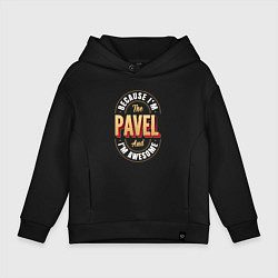 Толстовка оверсайз детская Because Im the Pavel and Im awesome, цвет: черный