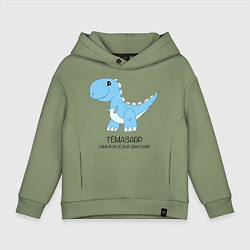 Толстовка оверсайз детская Динозавр Темазавр, самый веселый тираннозавр Тема, цвет: авокадо