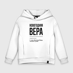 Толстовка оверсайз детская Новогодняя Вера, цвет: белый