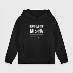 Толстовка оверсайз детская Новогодняя Татьяна: определение, цвет: черный