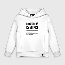 Толстовка оверсайз детская Новогодний сумоист: определение, цвет: белый