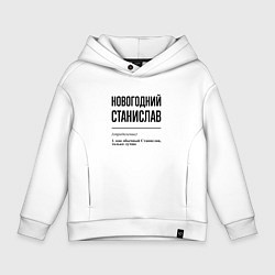 Толстовка оверсайз детская Новогодний Станислав: определение, цвет: белый