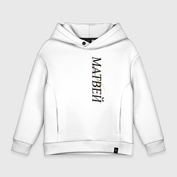 Толстовка оверсайз детская Имя Матвей, цвет: белый
