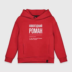 Толстовка оверсайз детская Новогодний Роман, цвет: красный