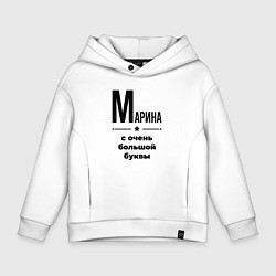 Толстовка оверсайз детская Марина - с очень большой буквы, цвет: белый