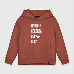 Толстовка оверсайз детская Извини, некогда: воркаут, пока, цвет: кирпичный