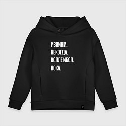 Толстовка оверсайз детская Извини некогда: воллейбол, пока, цвет: черный