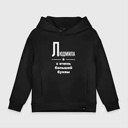 Толстовка оверсайз детская Людмила с очень большой буквы, цвет: черный