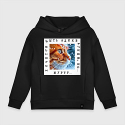 Детское худи оверсайз Рыжий кот: хочется быть адекватным но мур