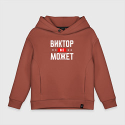 Детское худи оверсайз Виктор всё может