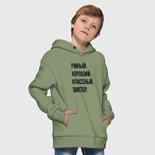 Детское худи оверсайз Умный, хороший и классный Виктор / Авокадо – фото 4