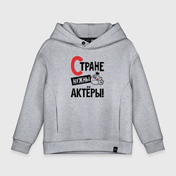 Детское худи оверсайз Стране нужны - актёры