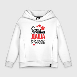 Детское худи оверсайз Самая лучшая Даша