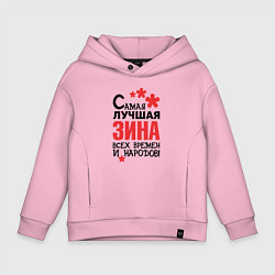 Детское худи оверсайз Самая лучшая Зина