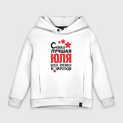 Детское худи оверсайз Самая лучшая Юля