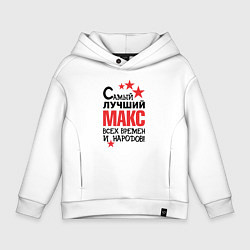 Детское худи оверсайз Самый лучший Макс