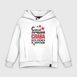 Толстовка оверсайз детская Самый лучший Слава, цвет: белый